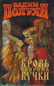 Книга Вадим Полуян Кровь боярина Кучки в двух книгах 11-5 Баград.рф